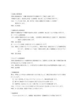 安静心電図検査 安静心電図検査は