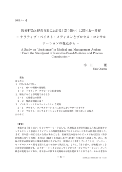 医療行為と経営行為における「寄り添い」に関する一
