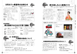 第36回しれとこ産業まつり 9月のフッ素塗布のお知らせ