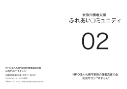 ふれあいコミュニティ - NPO法人 札幌市家族介護者支援の会