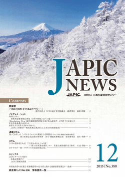 JAPIC NEWS 2015年12月号（No.380）