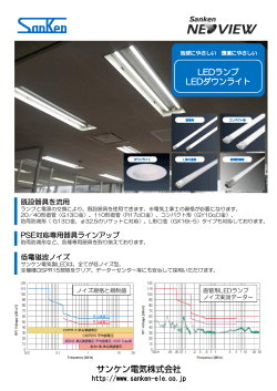 http://www.sanken-ele.co.jp PSE対応専用器具ラインアップ 既設器具を