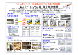 省エネ・T5スリム管 棚下照明器具