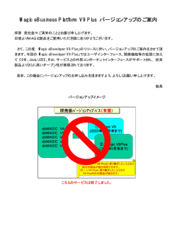 Magic eBusiness Platform V9 Plus バージョンアップのご案内