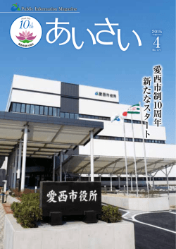 愛西市制 10周年 新たなスタート