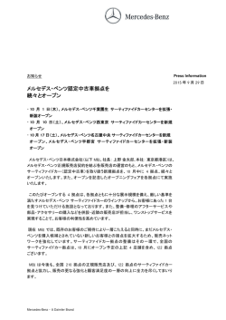 メルセデス・ベンツ認定中古車拠点を 続々とオープン