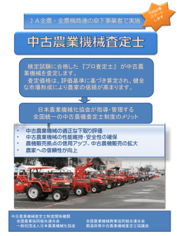 中古農機査定士とは？ - 兵庫県農業機械商業協同組合