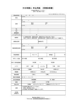 中古車購入 申込用紙 （見積依頼書）