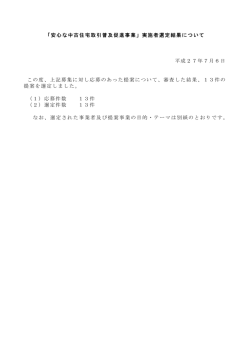 「安心な中古住宅取引普及促進事業」実施者選定結果について 平成27