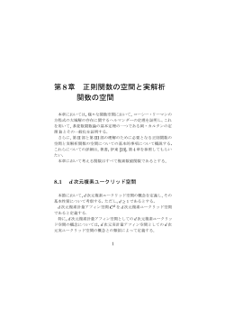 第 章 正則関数の空間と実解析 関数の空間