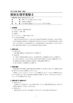 解剖生理学実験Ⅱ - 仙台白百合女子大学