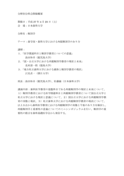 解剖学 - 歯科基礎医学会