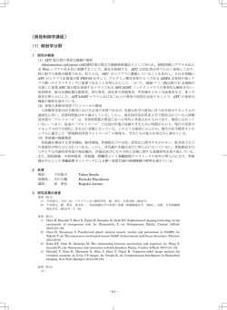 〔病態制御学講座〕 （1）解剖学分野