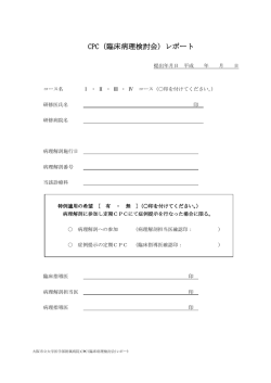 （臨床病理検討会）レポート - 大阪市立大学医学部附属病院