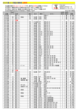 オシドリ紐価格表 - 株式会社ピーターパン