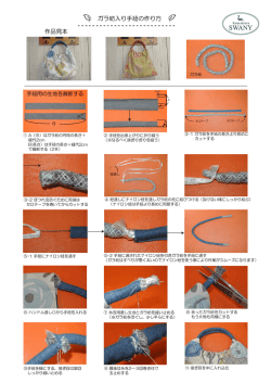 作品見本 ガラ紡入り手紐の作り方