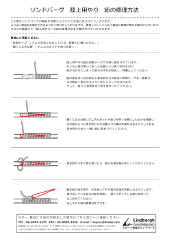 リンドバーグ 陸上用やり 紐の修理方法