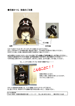 花嫁かつら 取扱のご注意