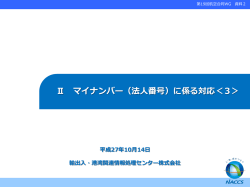マイナンバー（法人番号）に係る対応＜3