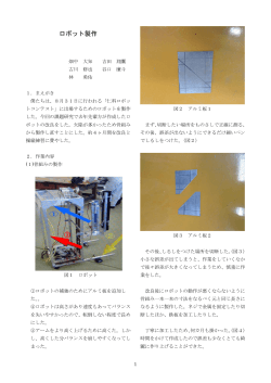 ロボット製作 ③ - 岡山県立水島工業高等学校