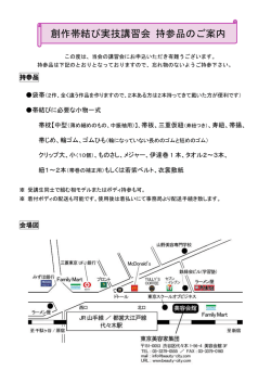 創作帯結び実技講習会 持参品のご案内