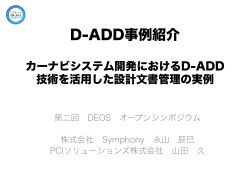 カーナビシステム開発におけるD-ADD技術を活用した設計文書管理の実例