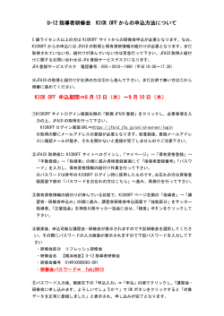 U-12 指導者研修会 KICK OFF からの申込方法について KICK OFF