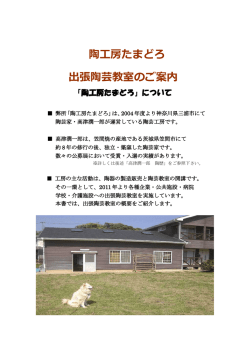 出張陶芸教室のご案内