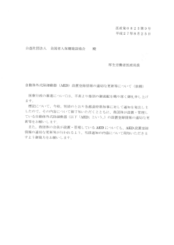 (AED)設置登録情報の有効活用等について