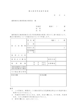 裸火使用等承認申請書