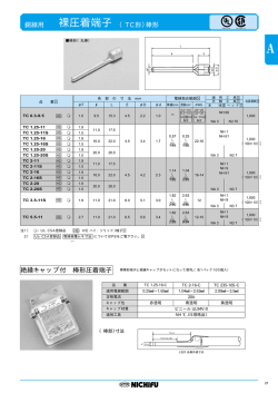 裸圧着端子