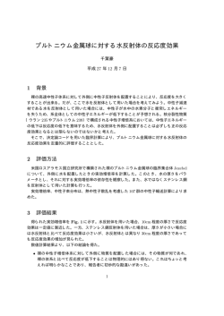 プルトニウム金属球に対する水反射体の反応度効果