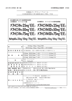 医薬品インタビューフォーム - エルメッド エーザイ株式会社