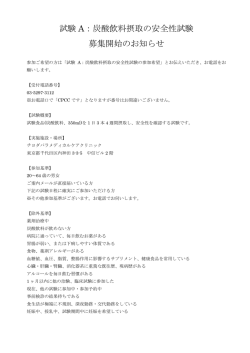 試験 A：炭酸飲料摂取の安全性試験 募集開始のお知らせ
