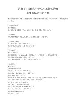 試験 4：炭酸飲料摂取の血糖値試験 募集開始のお知らせ