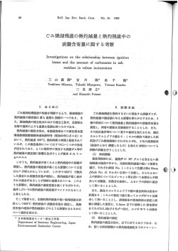 ごみ焼却残渣の熱灼減量と熱灯残渣中の 炭酸含有量に関する考察 *