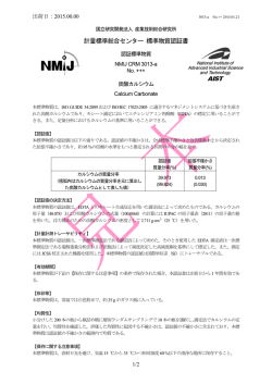計量標準総合センター 標準物質認証書