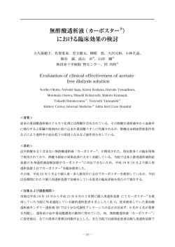 無酢酸透析液（カーボスター ） における臨床効果の