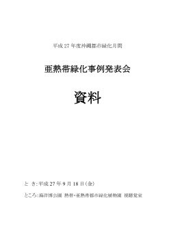 H27年度 亜熱帯緑化事例発表会