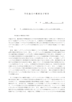 学位論文の概要及び要旨