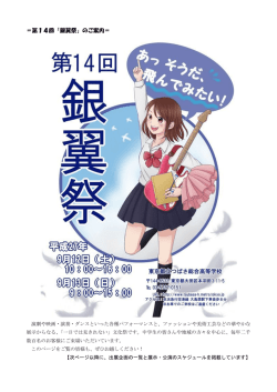 ＝第14回「銀翼祭」のご案内＝