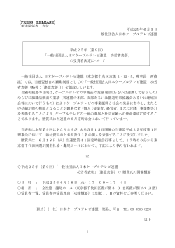 一般社団法人日本ケーブルテレビ連盟 功労者表彰