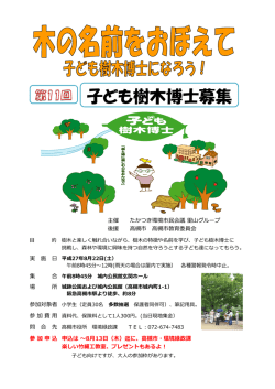 子ども樹木博士募集 - たかつき環境市民会議