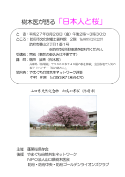 樹木医が語る「日本人と桜」 - やまぐち自然共生ネットワーク