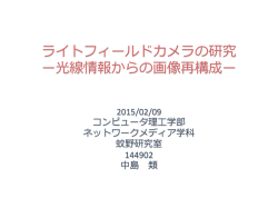 ライトフィールドカメラの研究 ー光線情報からの画像再構成ー