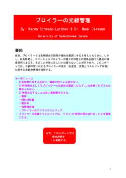 ブロイラーの光線管理