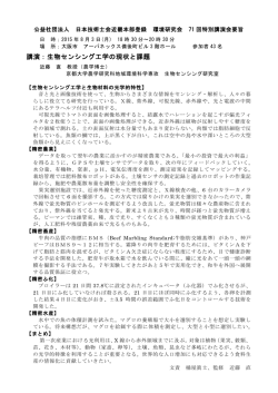 講演：生物センシング工学の現状と課題 - 公益社団法人 日本技術士会