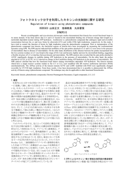 フォトクロミック分子を利用したキネシンの光制御に関する研究