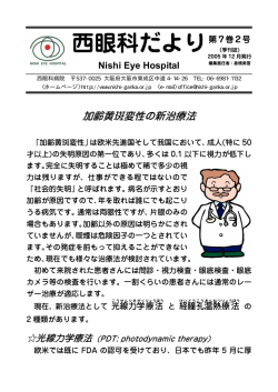 加齢黄斑変性の新治療法
