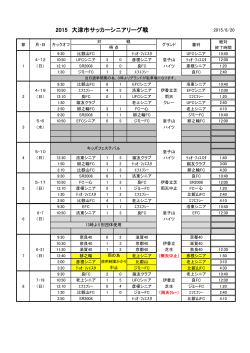 2015年度大津市シニアリーグ 日程(差し替え分)